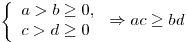 \left\{ \begin{array}{l}a > b \ge 0, \\c > d \ge 0 \\\end{array} \right. \Rightarrow ac \ge bd