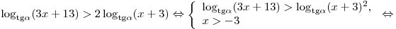 \log _{{\mathop{\rm tg}\nolimits} \alpha } (3x + 13) > 2\log _{{\mathop{\rm tg}\nolimits} \alpha } (x + 3) \Leftrightarrow \left\{ \begin{array}{l} \log _{{\mathop{\rm tg}\nolimits} \alpha } (3x + 13) > \log _{{\mathop{\rm tg}\nolimits} \alpha } (x + 3)^2 , \\ x > - 3 \\\end{array} \right. \Leftrightarrow