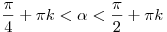 \frac{\pi }{4} + \pi k < \alpha  < \frac{\pi }{2} + \pi k
