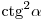 
{\mathop{\rm ctg}\nolimits} ^2 \alpha
