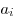 a_i
