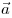  \vec a 