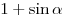
1 + \sin \alpha
