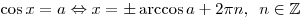 \cos x = a \Leftrightarrow x =  \pm \arccos a + 2\pi n,\,\,\,n
\in \mathbb{Z}