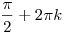 \frac{\pi }{2} + 2\pi k