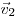  \vec v_2 