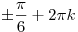 \pm \frac{\pi }{6} + 2\pi k
