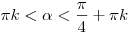 \pi k < \alpha < \frac{\pi }{4} + \pi k