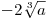 - 2\sqrt[3]{a}