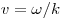  v = \omega /k