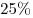 25\%