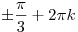 \pm \frac{\pi }{3} + 2\pi k