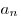  a_n 