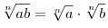 \sqrt[n] {ab} = \sqrt[n]{a} \cdot \sqrt[n]{b}