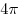 4\pi