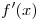 f'(x)
