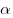 \alpha