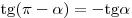 {\mathop{\rm tg}\nolimits} (\pi - \alpha ) = - {\mathop{\rm tg}\nolimits} \alpha