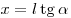 x = l \mathop \tg \alpha 