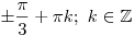 
\pm \frac{\pi }{3} + \pi k;\,\,k \in \mathbb{Z}
