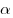  \alpha 