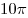 10\pi