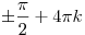 \pm \frac{\pi }{2} + 4\pi k