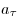 a_\tau  