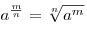 a^{\frac{m}{n}} = \sqrt[n]{{a^m }}
