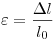  \varepsilon = \frac{\Delta l}{l_0} 