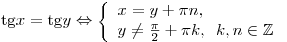 {\mathop{\rm tg}\nolimits} x = {\mathop{\rm tg}\nolimits} y
\Leftrightarrow \left\{ \begin{array}{l}
x = y + \pi n, \\
y \ne \frac{\pi }{2} + \pi k,\,\,\,k,n \in  \mathbb{Z}\\
\end{array} \right.