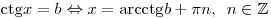 {\mathop{\rm ctg}\nolimits} x = b \Leftrightarrow x =
{\mathop{\rm arcctg}\nolimits} b + \pi n,\,\,\,n \in \mathbb{Z}
