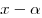 x-\alpha