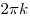2\pi k