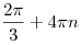 \frac{{2\pi }}{3} + 4\pi n