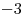 -3 -3