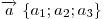 \overrightarrow a \;\{ a_1 ;a_2 ;a_3 \} 
