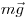  m \vec g