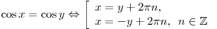 \cos x = \cos y \Leftrightarrow \left[ \begin{array}{l}
x = y + 2\pi n, \\
x =  - y + 2\pi n,\,\,\,n \in  \mathbb{Z}\\
\end{array} \right.