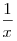 \frac {1}{x}