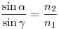 
\frac{{\sin \alpha }}{{\sin \gamma }} = \frac{{n_2 }}{{n_1 }} 
