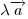 \lambda \overrightarrow a