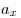 a_x