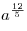 a^{\frac{{12}}{5}}