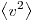  \left\langle v^2 \right\rangle 