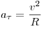 a_\tau   = \frac{{v^2 }}{R}