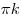 \pi k
