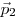  \vec p_2 