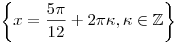 \left\{ {x =
\frac{{5\pi }}{{12}} + 2\pi \kappa ,\kappa  \in \mathbb{Z}} \right\}