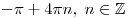 - \pi + 4\pi n,\;n \in \mathbb{Z}